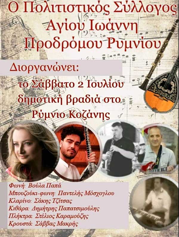 Δημοτική βραδιά στο Ρύμνιο Κοζάνης το Σάββατο 2 Ιουλίου