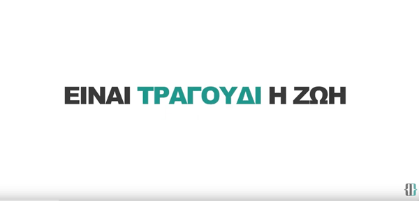 Δημοτικό ωδείο Σερβίων: “Είναι τραγούδι η ζωή” ένα τραγούδι για τα θύματα ενδοσχολικής βίας