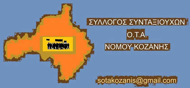 Ιδρύθηκε ο Σύλλογος Συνταξιούχων Ο.Τ.Α. Νομού Κοζάνης