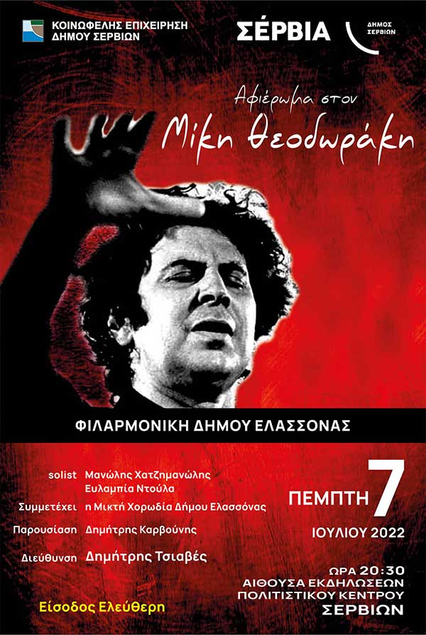Συναυλία αφιέρωμα στον Μίκη Θεοδωράκη στο Πολιτιστικό Κέντρο Σερβίων την Πέμπτη 7 Ιουλίου