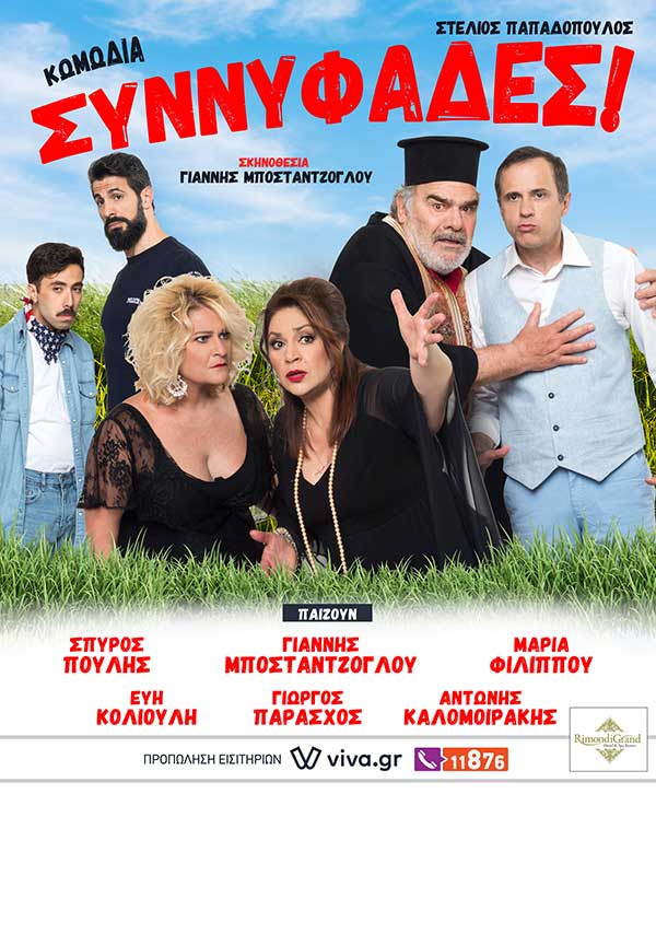 Συννυφάδες: 29/6 στην Πτολεμαΐδα και 5/7 στην Κοζάνη