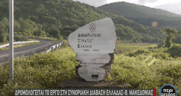 Δρομολογείται η συνοριακή διάβαση Ελλάδας – Β. Μακεδονίας