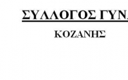 Ο Σύλλογος Γυναικών Κοζάνης με βαρύ πόνο ,και θλίψη αποχαιρετά την Γλυκερία Πέλεκα