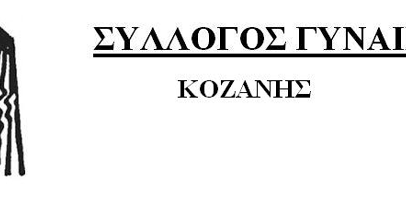 Ο Σύλλογος Γυναικών Κοζάνης με βαρύ πόνο ,και θλίψη αποχαιρετά την Γλυκερία Πέλεκα