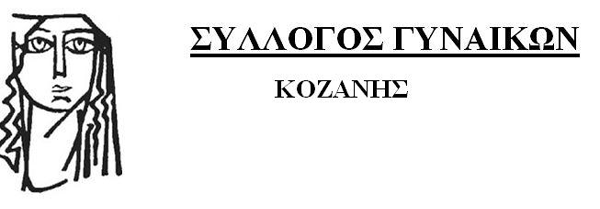 Ο Σύλλογος Γυναικών Κοζάνης με βαρύ πόνο ,και θλίψη αποχαιρετά την Γλυκερία Πέλεκα