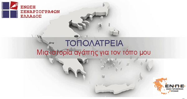 Υποψηφιότητες για τον Πανελλήνιο διαγωνισμό της Ένωσης Σεναριογράφων Ελλάδας “Τοπολατρεία, μια ιστορία αγάπης για τον τόπο μου”