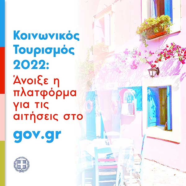 Το πρόγραμμα «Κοινωνικός Τουρισμός 2022» ξεκίνησε – Κάντε την αίτηση