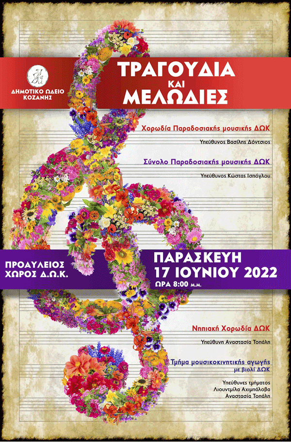 Τραγούδια και μελωδίες στον προαύλειο χώρο του ΔΩΚ