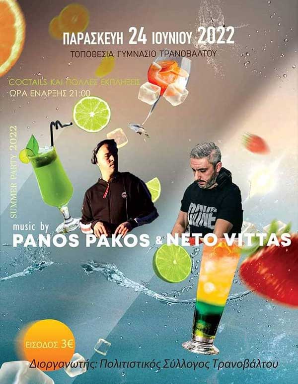 Πάρτυ στο Γυμνάσιο Τρανοβάλτου την Παρασκευή 24 Ιουνίου