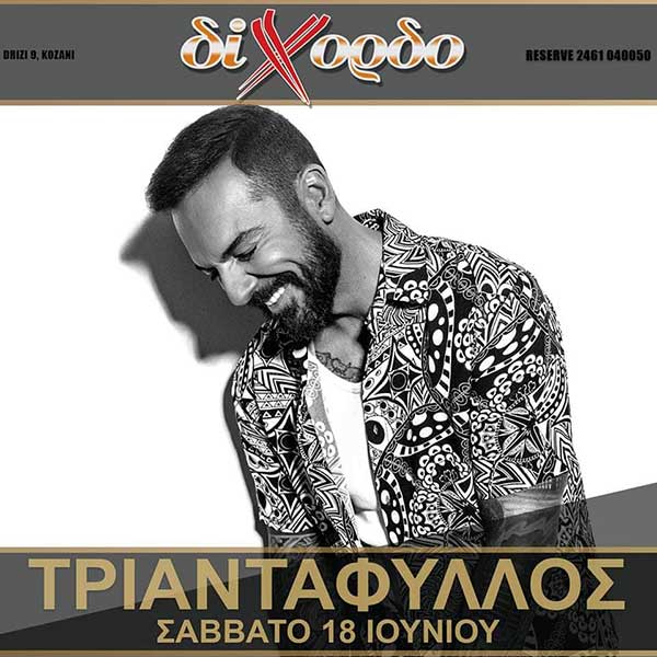 Ο Τριαντάφυλλος στο Δίχορδο το Σάββατο 18 Ιουνίου