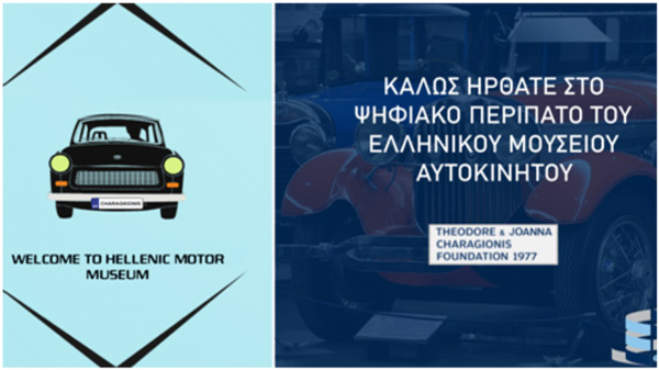 Τμήμα Μηχανικών Σχεδίασης Προϊόντων και Συστημάτων: Δημιουργία ψηφιακής περιήγησης του Ελληνικού Μουσείου Αυτοκινήτου στην Αθήνα