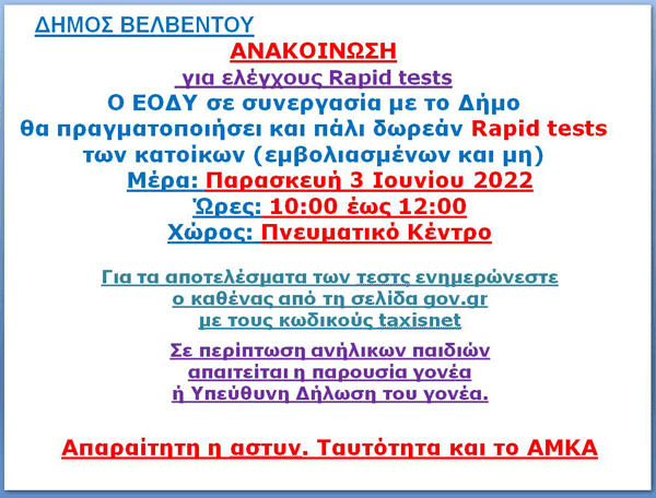 Δήμος Βελβεντού: Δωρεάν rapid tests την Παρασκευή 3 Ιουνίου