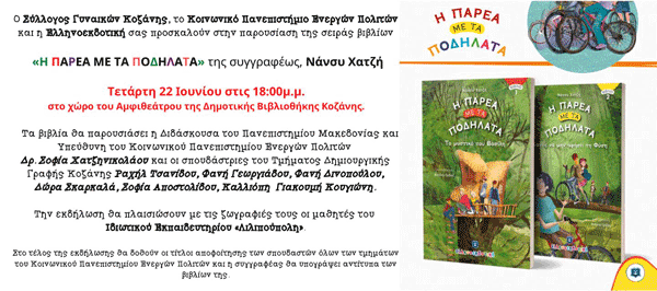Παρουσίαση της σειράς βιβλίων “Η παρέα με τα ποδήλατα” την Τετάρτη 22 Ιουνίου στο χώρο του Αμφιθεάτρου της Κοβεντάρειου