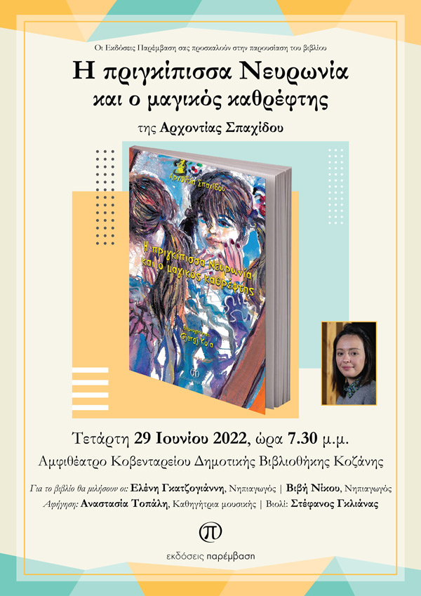 Σήμερα η παρουσίαση του βιβλίου «Η πριγκίπισσα Νευρωνία και ο μαγικός καθρέφτης» της Αρχοντίας Σπαχίδου, στη Δημοτική Βιβλιοθήκη Κοζάνης
