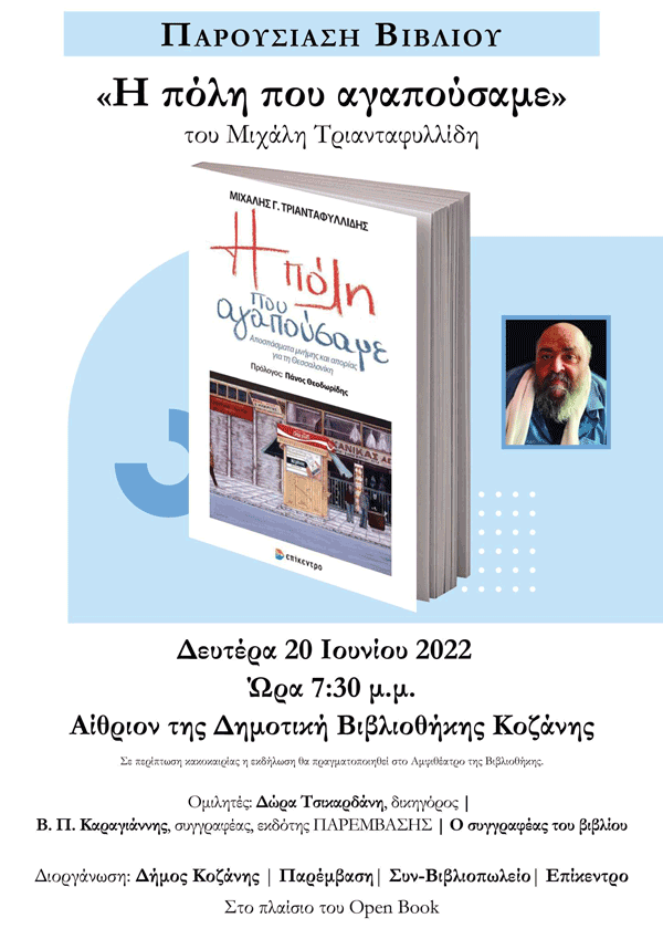 Παρουσίαση βιβλίου “Η πόλη που αγαπούσαμε”  την Δευτέρα 20 Ιουνίου στη Δημοτική Βιβλιοθήκη Κοζάνης