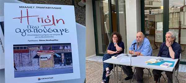 Η χθεσινή παρουσίαση του βιβλίου “Η πόλη που αγαπούσαμε”, στην Κοβεντάρειο
