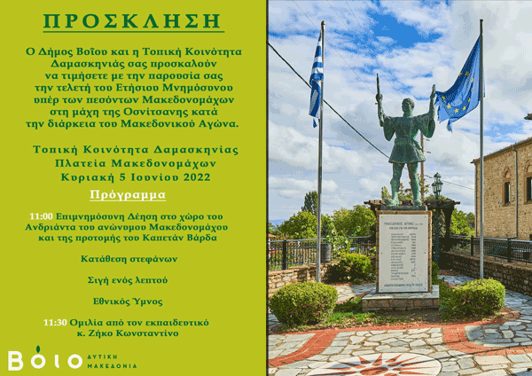 Τελετή του Ετήσιου Μνημόσυνου υπέρ των πεσόντων Μακεδονομάχων την Κυριακή 5 Ιουνίου