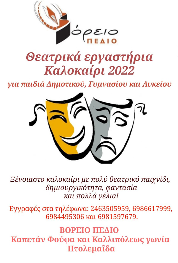 Το “Βόρειο Πεδίο” οργανώνει καλοκαιρινά θεατρικά εργαστήρια για παιδιά Δημοτικού, Γυμνασίου και Λυκείου