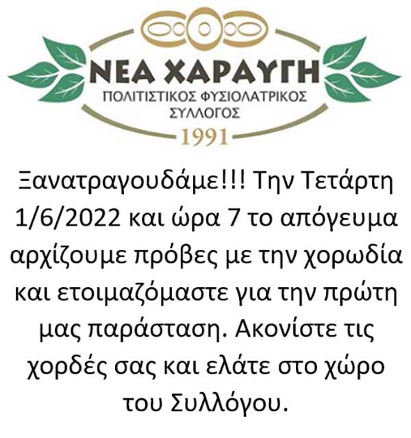 Ξεκινάει τις πρόβες της η χορωδία του Πολιτιστικού Συλλόγου Νέας Χαραυγής