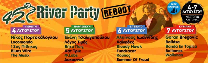 Το ολοκληρωμένο πρόγραμμα του 42oυ River Party (4-7 Αυγούστου στο Νεστόριο Καστοριάς)