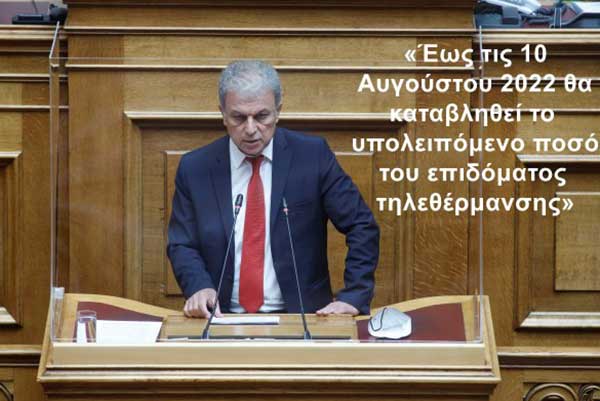 Γιώργος Αμανατίδης: Το υπολειπόμενο ποσό επιδόματος τηλεθέρμανσης θα καταβληθεί έως τις 10 Αυγούστου