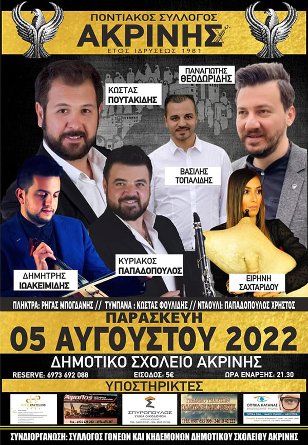 Καλοκαιρινός χορός του Ποντιακού Συλλόγου Ακρινής την Παρασκευή 5 Αυγούστου