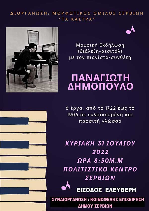 Ο Μορφωτικός Όμιλος Σερβίων «Τα Κάστρα» συνδιοργανώνει με την Κοινωφελή Επιχείρηση του Δ. Σερβίων  μουσική εκδήλωση με τον πιανίστα-συνθέτη Παναγιώτη Δημόπουλο την Κυριακή 31/7