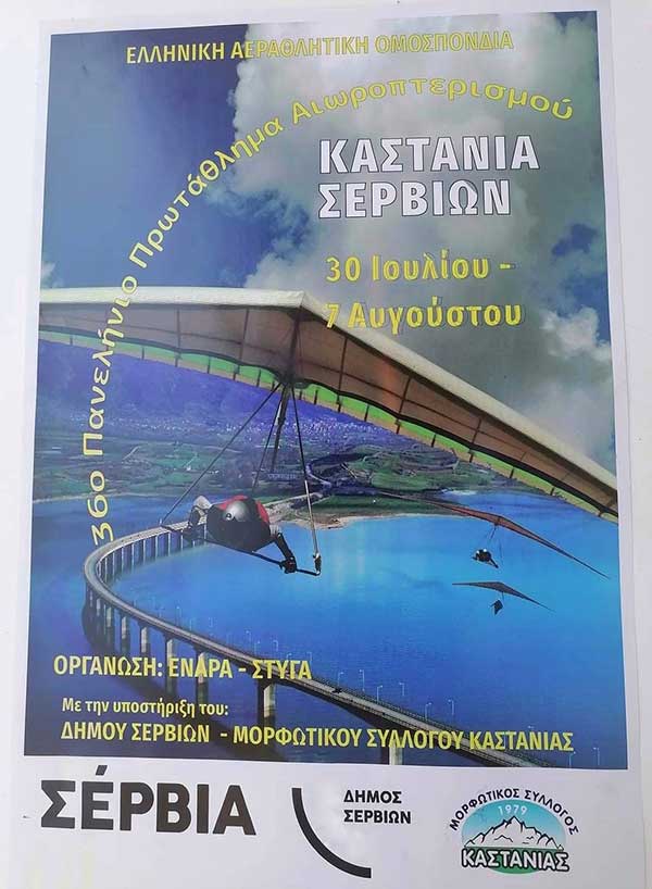 Το 36ο Πανελλήνιο Πρωτάθλημα Αιωροπτερισμού στην Καστανιά Σερβίων