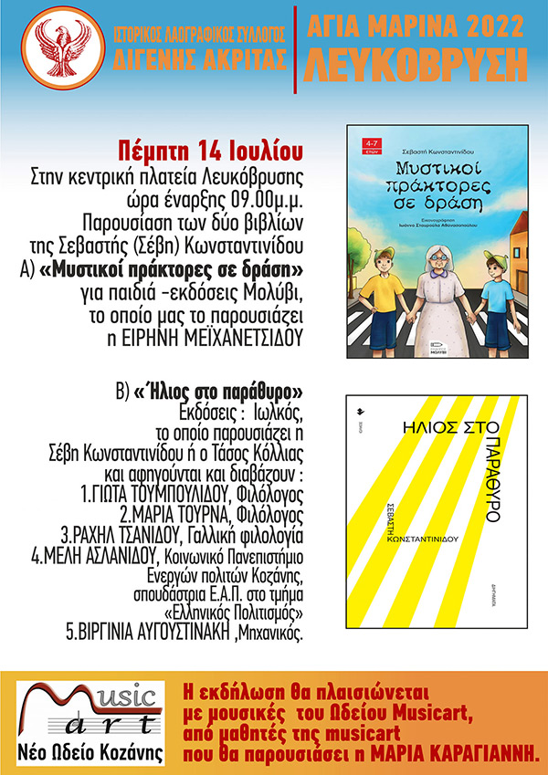 Μετά από τρία χρόνια επιστρέφουν οι πολιτιστικές εκδηλώσεις “Αγία Μαρίνα 2022” στην Λευκόβρυση Κοζάνης