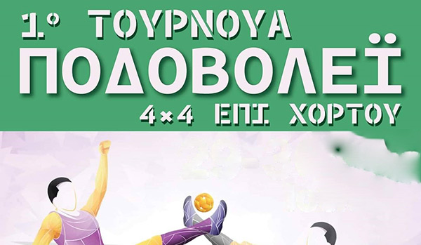 Η Α.Ε.Καισαρειάς διοργανώνει το πρώτο τουρνουά Ποδοβόλεϊ 4×4 επί χόρτου