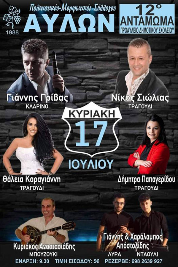 12ο Αντάμωμα Αυλιωτών Κυριακή 17/7