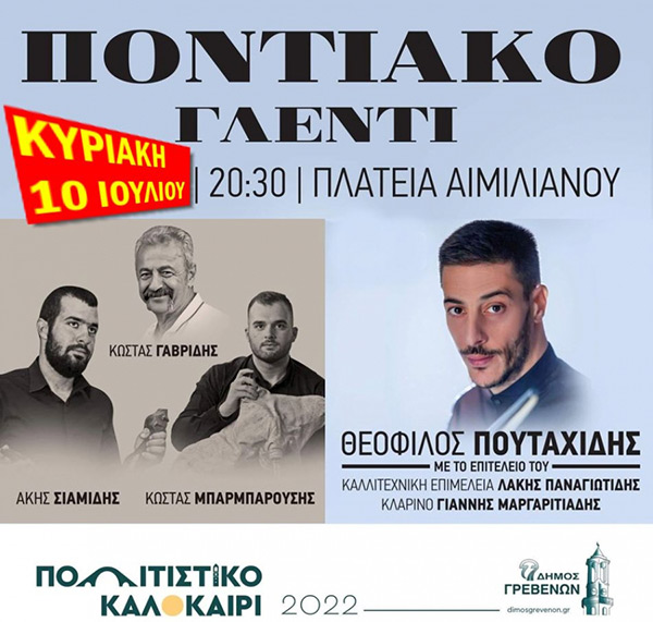 Απόψε στις 20:30 το Μεγάλο Ποντιακό Γλέντι του Δήμου Γρεβενών στην κεντρική πλατεία Αιμιλιανού με Πουταχίδη, Γαβρίδη, Σιαμίδη και Μπαρμπαρούση 