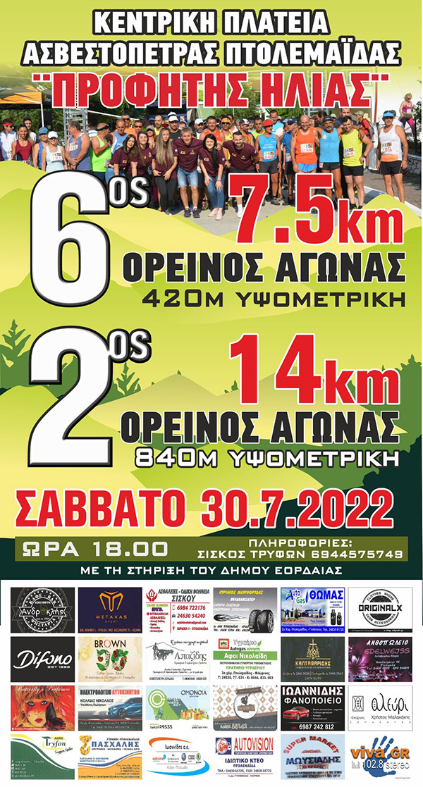 6ος ορεινός αγώνας 7,5ΚΜ και 2ος ορεινός αγώνας 14ΚΜ, στην Ασβεστόπετρα Εορδαίας