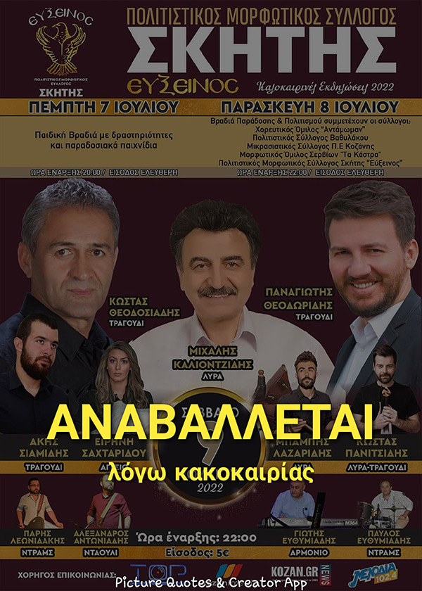 Αναβάλλεται λόγω των καιρικών συνθηκών η σημερινή εκδήλωση του Πολιτιστικού Μορφωτικού Συλλόγου Σκήτης