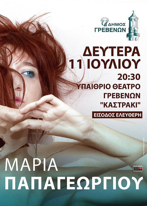 Δήμος Γρεβενών: Η Μαρία Παπαγεωργίου στη γενέτειρά της - Μουσική παράσταση της κορυφαίας Γρεβενιώτισσας δημιουργού στις 11 Ιουλίου με ελεύθερη είσοδο