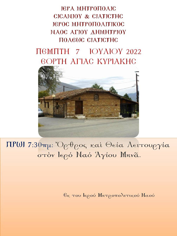 Όρθρος και Θεία Λειτουργία στον Ιερό Ναό Αγίου Μηνά την Πέμπτη 7 Ιουλίου στην Εορτή Αγίας Κυριακής