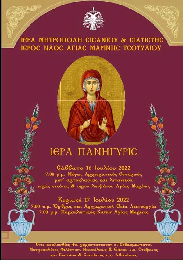 Ιερά πανήγυρις Αγίας Μαρίνας Τσοτυλίου