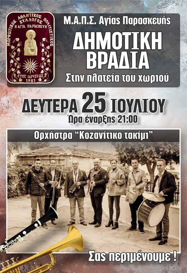 Αγία Παρασκευή Κοζάνης: Δημοτική βραδιά τη Δευτέρα 25/7