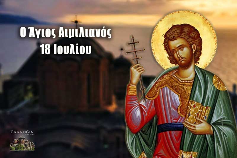 Άγιος Αιμιλιανός: Μεγάλη γιορτή της ορθοδοξίας σήμερα 18 Ιουλίου