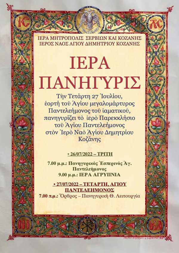 Ιερά Πανήγυρις του Αγίου Παντελεήμονος την Τετάρτη 27 Ιουλίου στον Ιερό Ναό Αγίου Δημητρίου Κοζάνης
