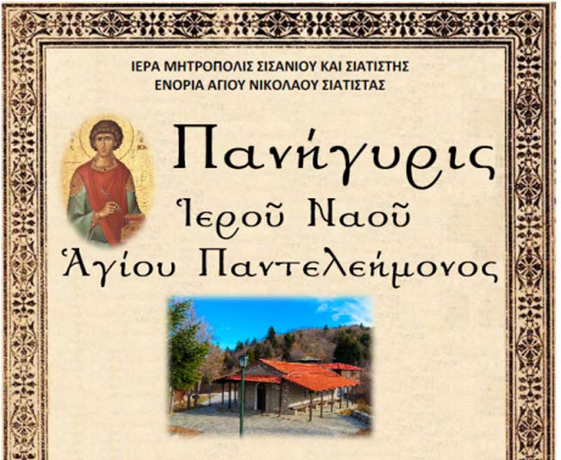 Πανήγυρις Ιερού Ναού Αγίου Παντελεήμονος (Μπούρινο) Σιάτιστας