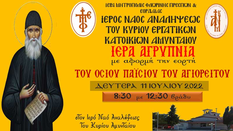 Ιερά Αγρυπνία εορτής Οσίου Παΐσιου του Αγιορείτου στον Ι.Ν. Αναλήψεως του Κυρίου Αμυνταίου σήμερα Δευτέρα