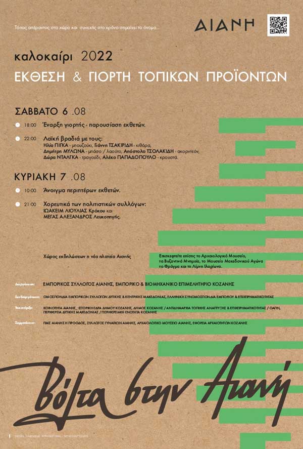 Αιανή: 6 & 7 Αυγούστου έκθεση και γιορτή τοπικών προϊόντων