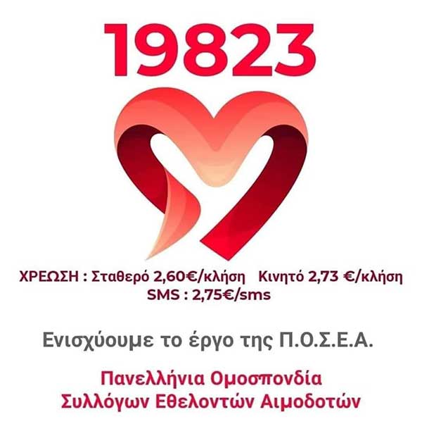 Mέσα από το 5ψήφιο 19823 μπορούμε να ενισχύσουμε την Εθελοντική Αιμοδοσία κάθε στιγμή