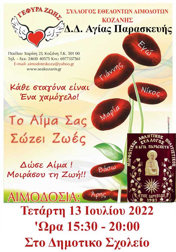 “Γέφυρα Ζωής”: Στο Δ.Δ. Αγ. Παρασκευής η 20η αιμοδοσία την Τετάρτη 13/7