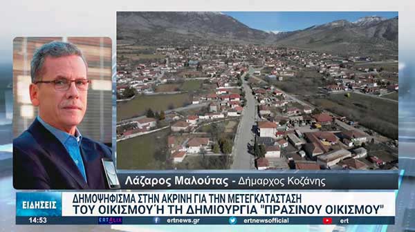 Ακρινή: Δημοψήφισμα για τη μετεγκατάσταση ή τη δημιουργία “πράσινου οικισμού”