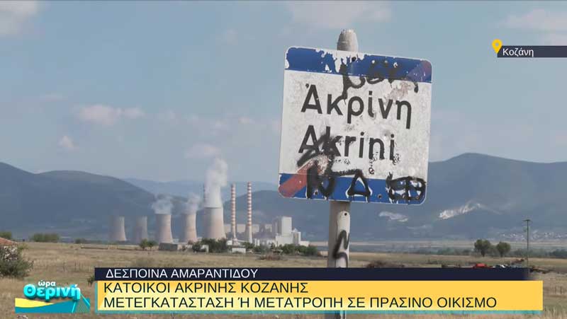 Ακρινή Κοζάνης: Πράσινος οικισμός ή μετεγκατάσταση