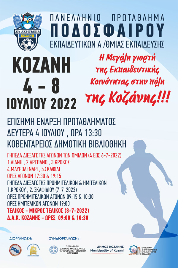 Ακριτίδεια 2022: Πανελλήνιο πρωτάθλημα ποδοσφαίρου εκπαιδευτικών πρωτοβάθμιας εκπαίδευσης από 4 έως 8 Ιουλίου στην Κοζάνη