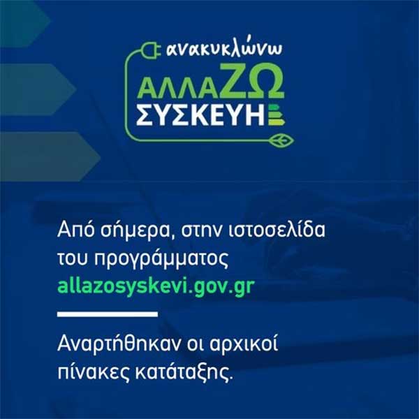 Μεγάλη συμμετοχή στο Πρόγραμμα «Ανακυκλώνω – Αλλάζω Συσκευή»-Εκδόθηκαν οι αρχικοί πίνακες κατάταξης