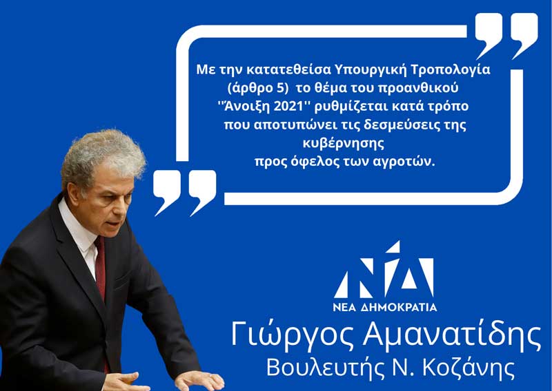 Γιώργος Αμανατίδης: “Με την κατατεθείσα Υπουργική Τροπολογία (άρθρο 5) το θέμα του προανθικού “Άνοιξη 2021″ ρυθμίζεται κατά τρόπο που αποτυπώνει τις δεσμεύσεις της κυβένρησης προς όφελος των αγροτών”